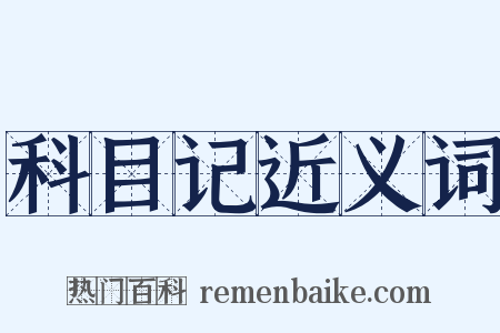 科目记近义词是什么意思的图片